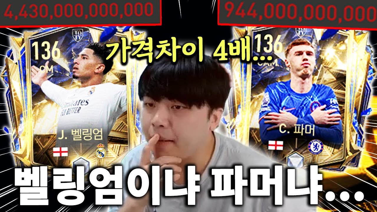 4조 VS 1조? 벨링엄이냐 파머냐... 둘 중 하나는 영입했습니다! | FC모바일