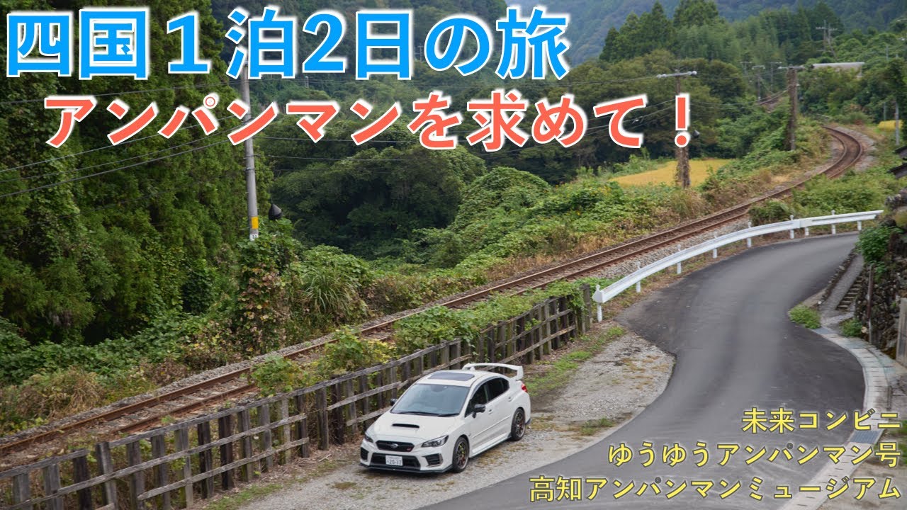 【徳島〜高知の旅】アンパンマンを求めて