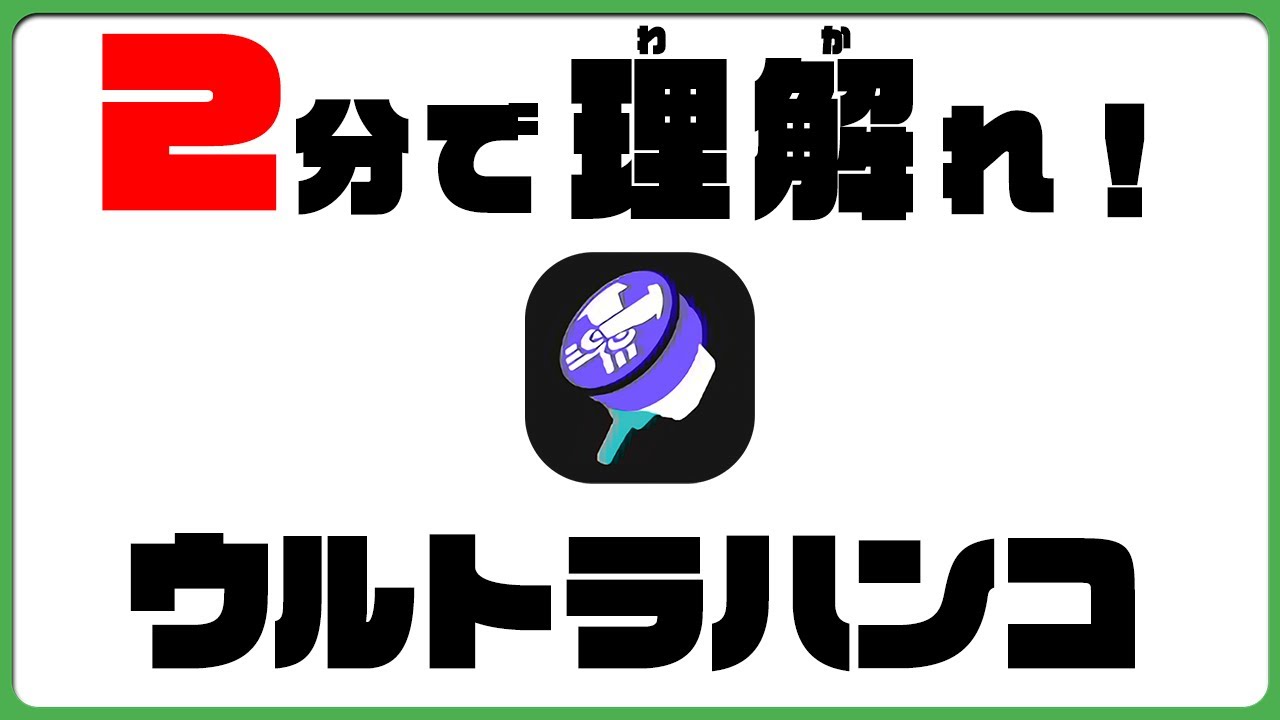 【全スぺシャル解説】2分で理解れ‼：ウルトラハンコ編