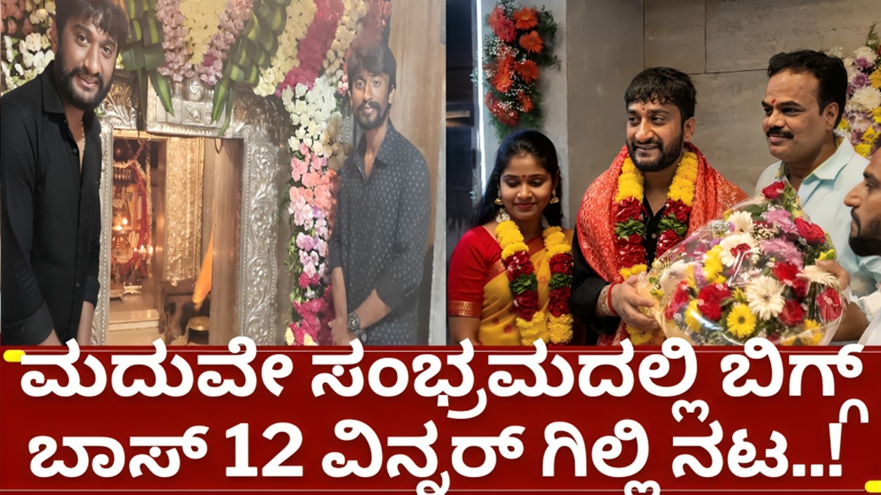 ಬಿಗ್ಗ್ ಬಾಸ್ 12 ಗಿಲ್ಲಿ ನಟ ಶೀಘ್ರದಲ್ಲೇ ದಾಂಪತ್ಯ ಜೇವನಕ್ಕೆ ಕಾಲಿಡ್ತಿದ್ದಾರ | bigg boss kannada 12 gilli nata
