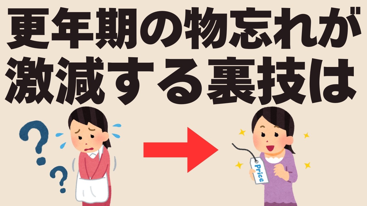 記憶力はすぐに戻る！○○するだけで更年期の物忘れが解消する7つの裏技！