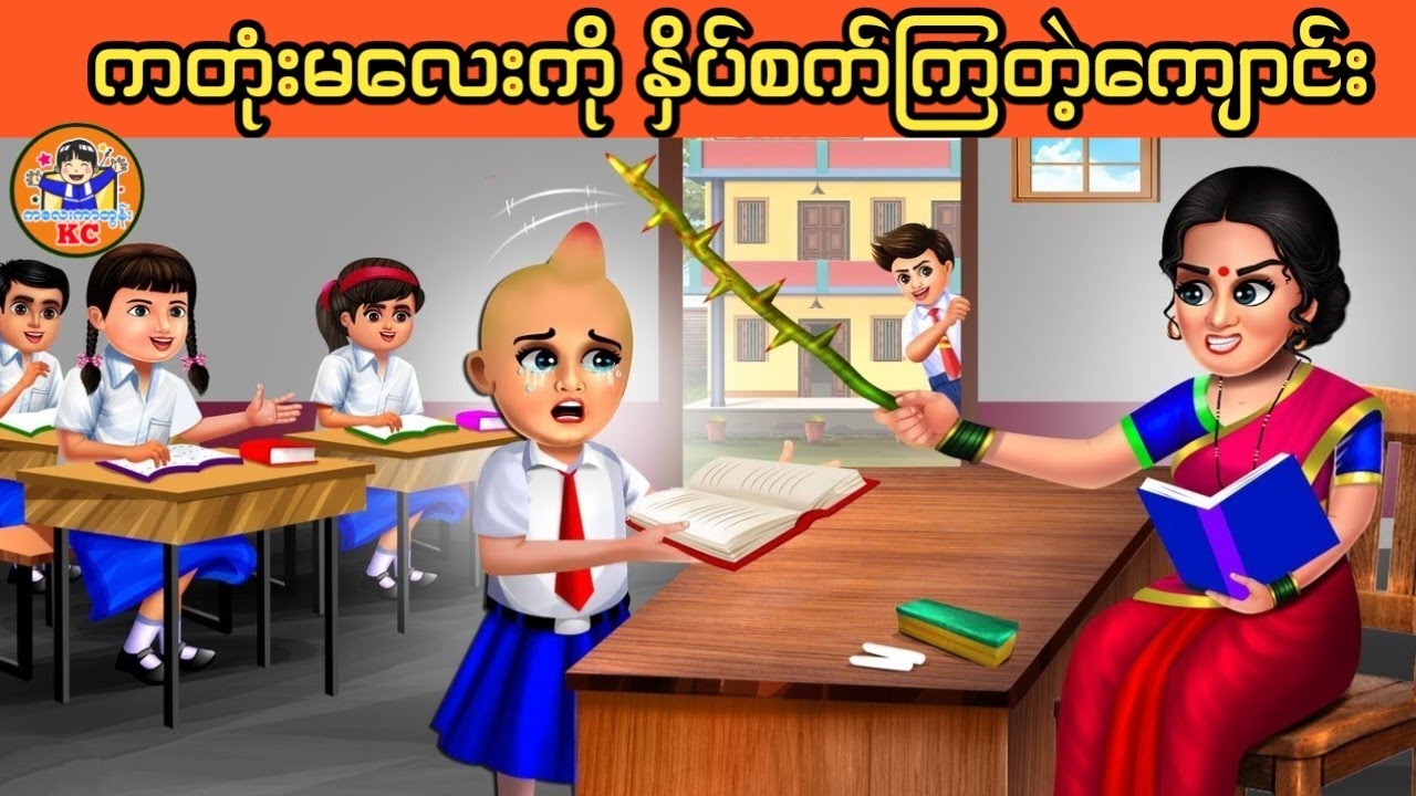 ကတုံးမလေးကို ခွဲခြားဆက်ဆံတဲ့ကျောင်း (မြန်မာကာတွန်း ၊ ဇာတ်လမ်းပုံပြင်)