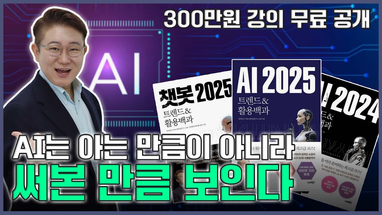 2025년 우리가 꼭 알아야 할 미래 기술의 흐름! AI 특강, 지금 안 보면 후회합니다