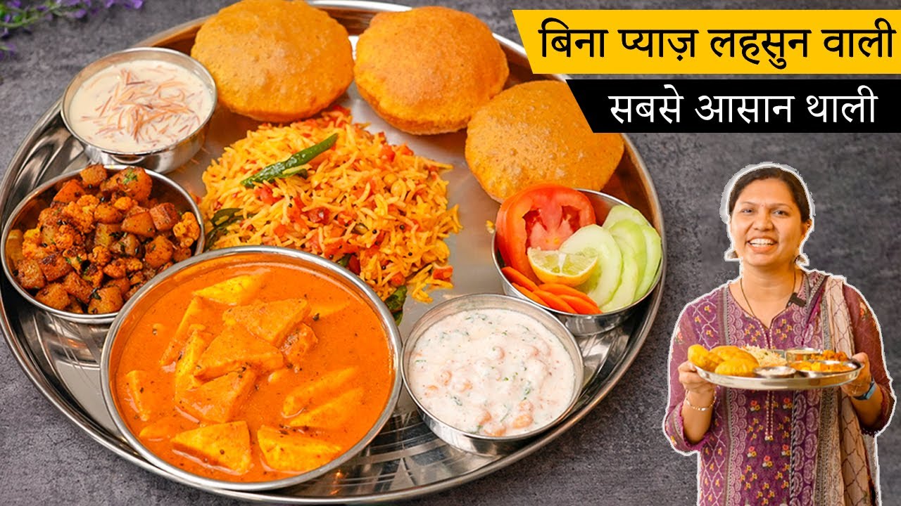 बिना प्याज़ लहसुन के आसान और स्वादिस्ट थाली | No Onion No Garlic Thali Recipe | Veg Thali by Kabita