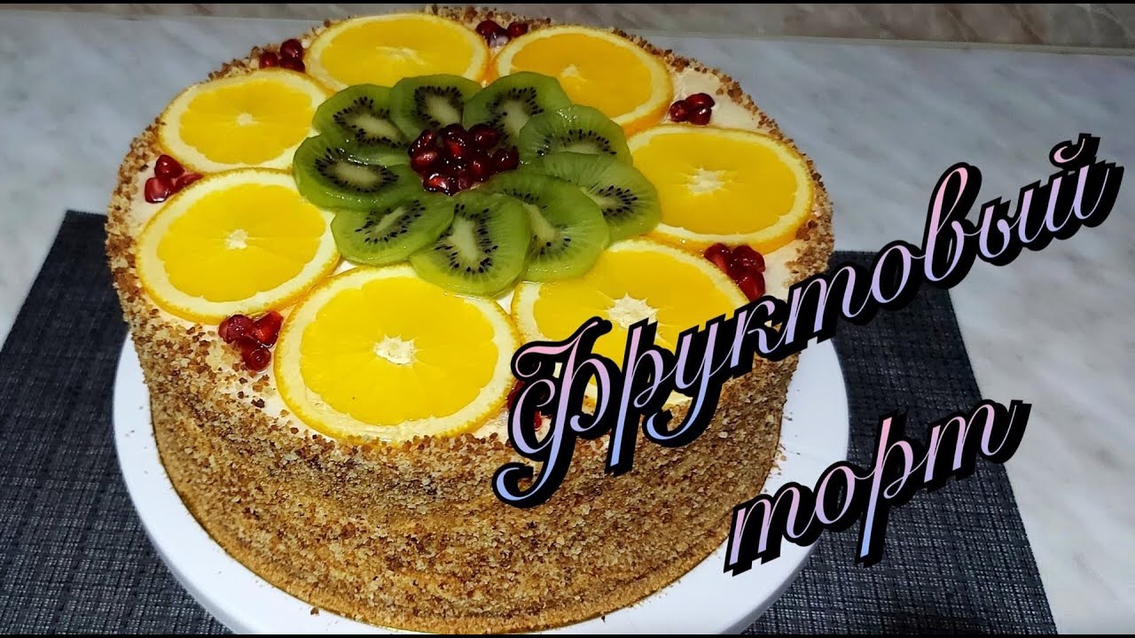 Фруктовый  торт/Нежнейший пропитанный бисквит и фрукты #фруктовыйторт #тортсфруктами #тортдома #торт