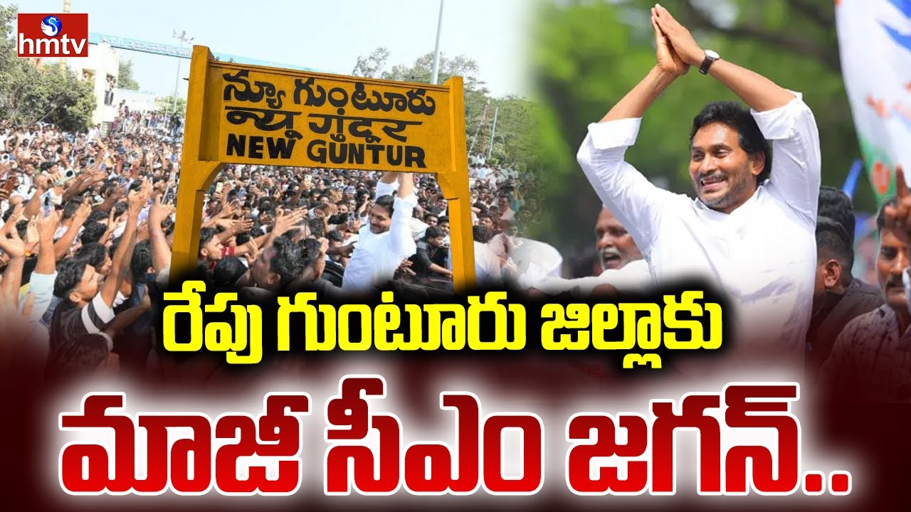 రేపు గుంటూరు జిల్లాకు మాజీ సీఎం జగన్.. | Former CM Jagan Visiting Guntur | hmtv