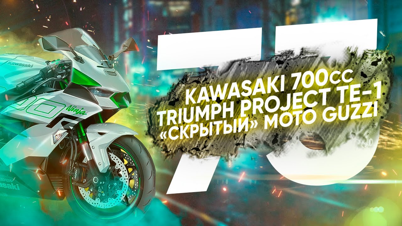 Мотоновости - электрический Триумф, новый спортбайк Kawasaki, новый Moto Guzzi и другое