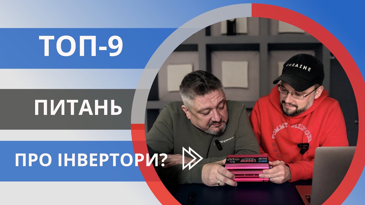 ⚡️ТОП-9 питань про інвертори