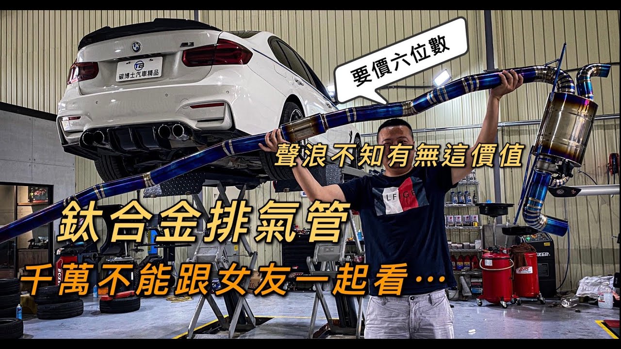 【這才是改車】328改裝了什麼?不能讓女友發現!鈦合金排氣管一組要6位數！Ft:@Guanhao冠豪汽車