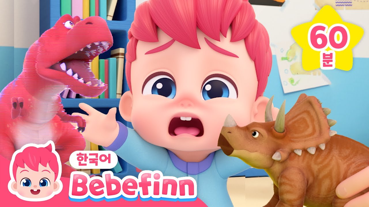 베베핀 공룡 노래 모음 | 크앙! 공룡이 나타났다! | 티라노사우르스+ | 베베핀 Bebefinn - 키즈 인기 동요