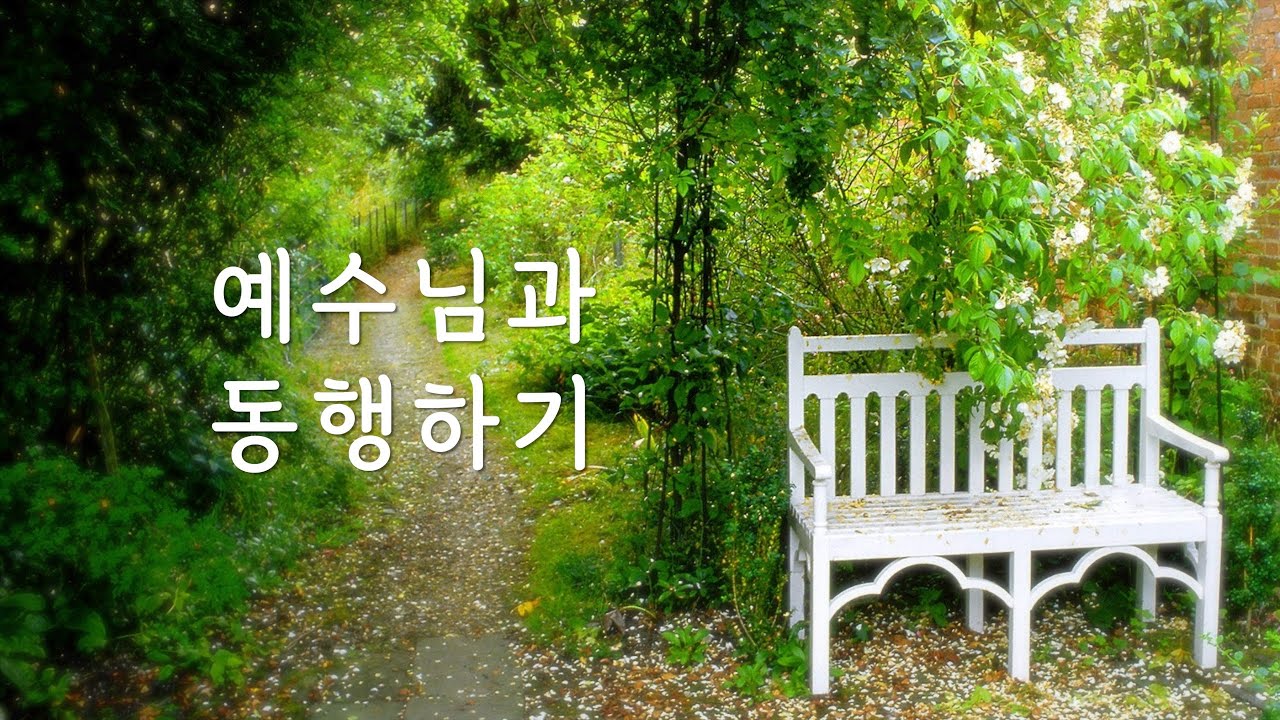 예수님과 동행하기 (데이빗 윌커슨)