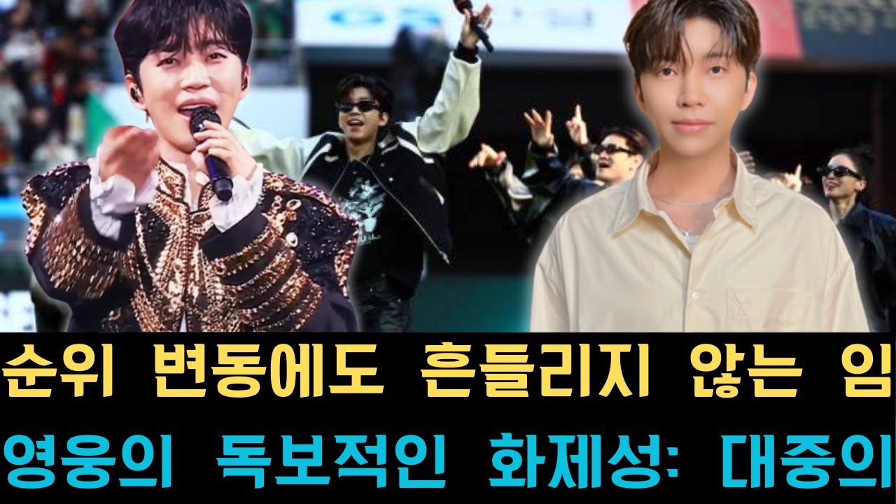 순위 변동에도 흔들리지 않는 임영웅의 독보적인 화제성: 대중의 관심이 끊이지 않는 이유와 함께, 모든 논의의 중심에 선 그의 막강한 영향력과 대체 불가능한 존재감을 심도 있게 분석