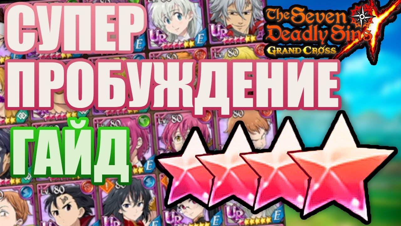 ГАЙД по СУПЕР ПРОБУЖДЕНИЮ | Seven Deadly Sins: Grand Cross