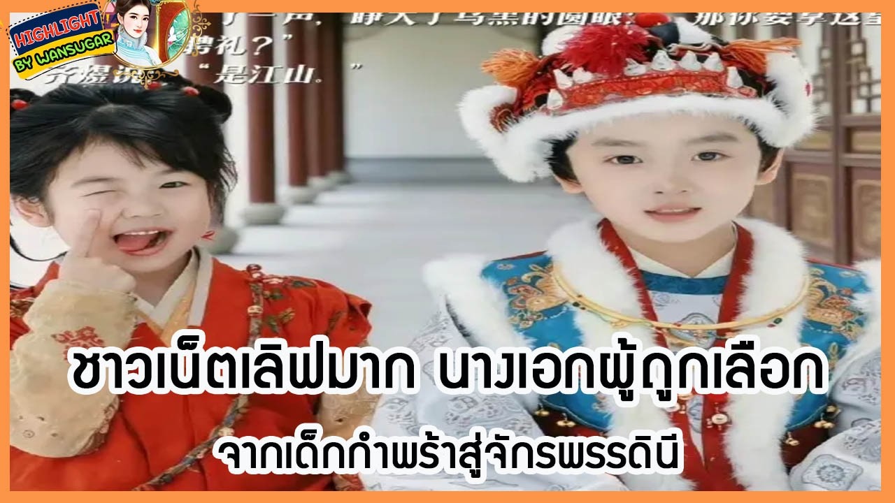 🔶ข่าวละคร🔶 ชาวเน็ตเลิฟมาก นางเอกผู้ถูกเลือก จากเด็กกำพร้าสู่จักรพรรดินี