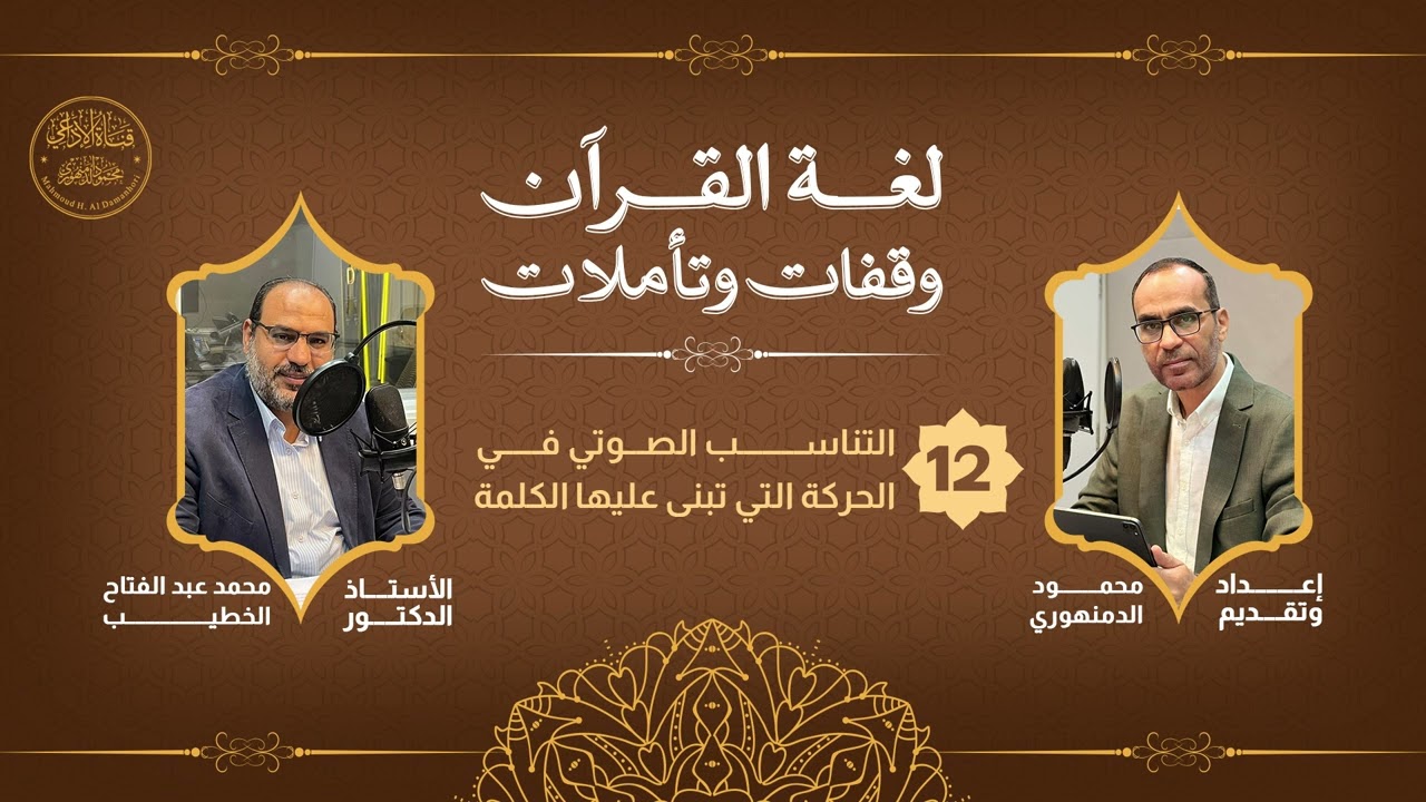 لغة القرآن(12): مع الدكتور محمد الخطيب ، وحديث عن(التناسب الصوتي في الحركة التي تبنى عليها الكلمة).