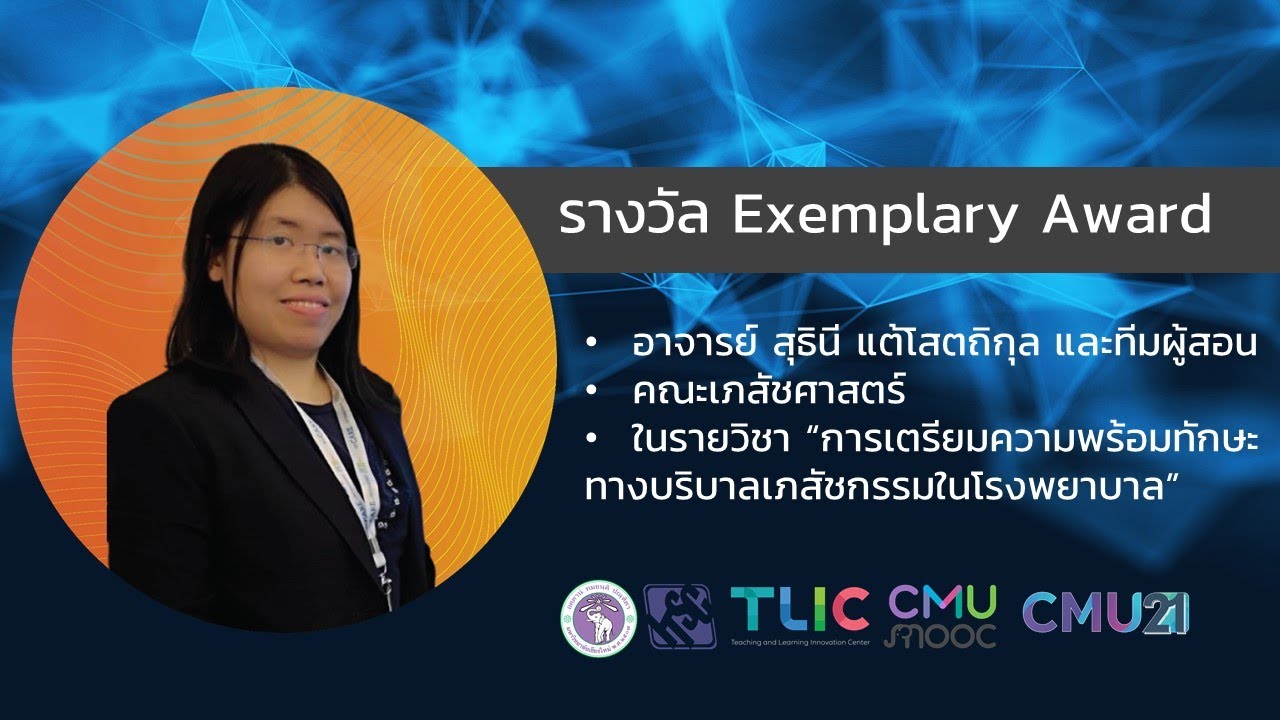 CMU21 2020 Talk โดย อาจารย์ สุธินี แต้โสตถิกุล และทีมผู้สอน