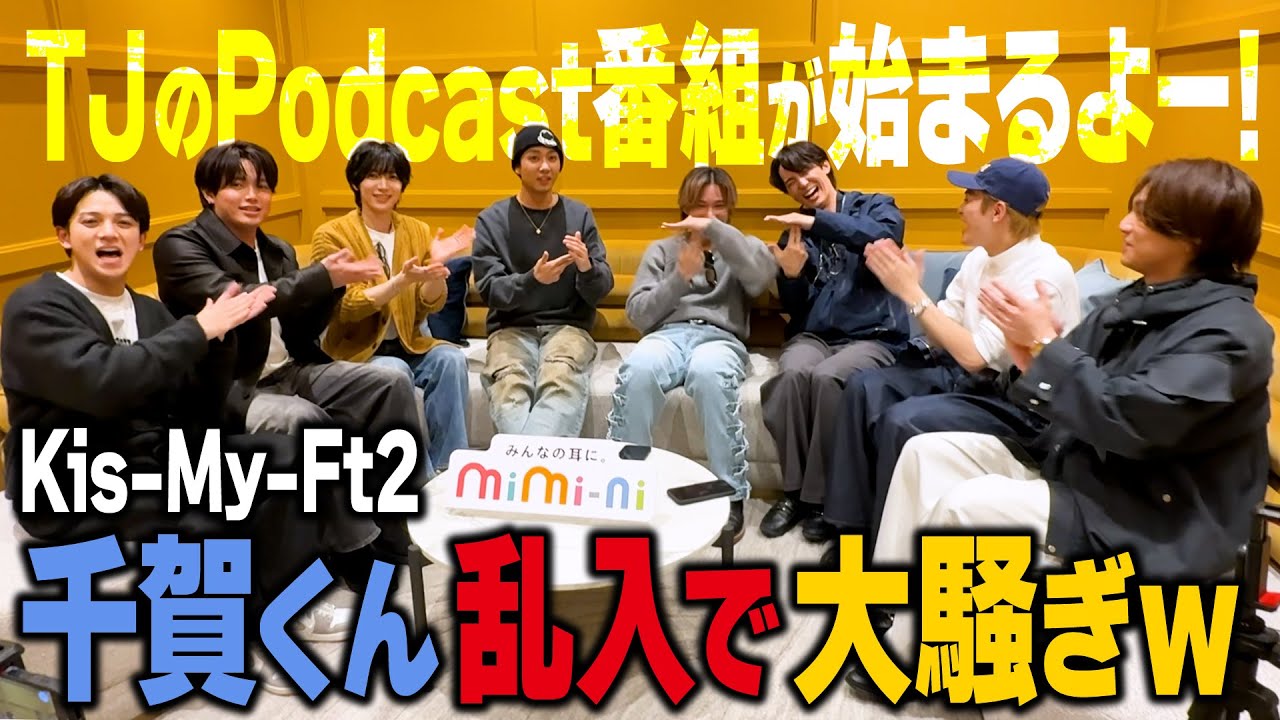 Travis Japan【mimi-ni】TJのPodcast番組がスタート！だから滑舌鍛えようと思ったのにｗ