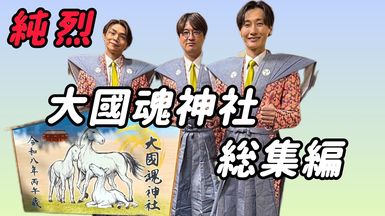 【純 烈】大國魂神社節分豆撒き［総集編］