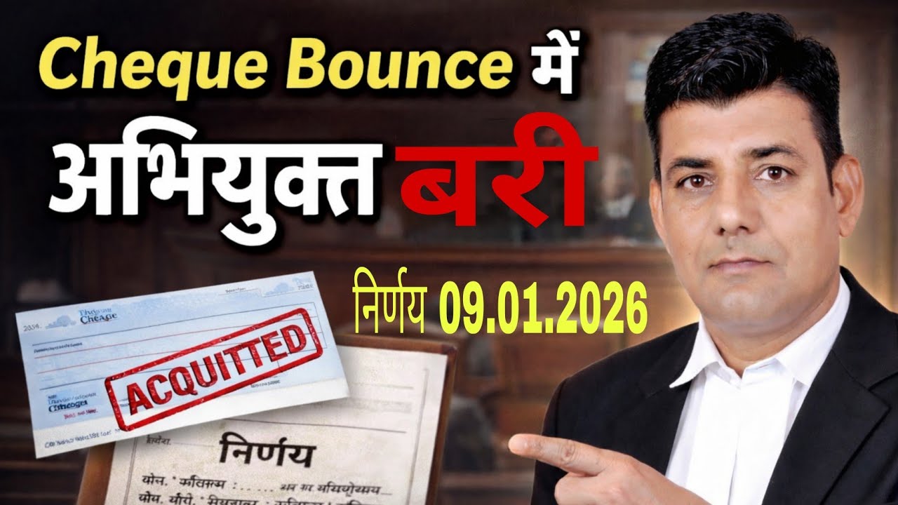 Cheque Bounce में अभियुक्त बरी। निर्णय 09.01.2026 #chequebounce 