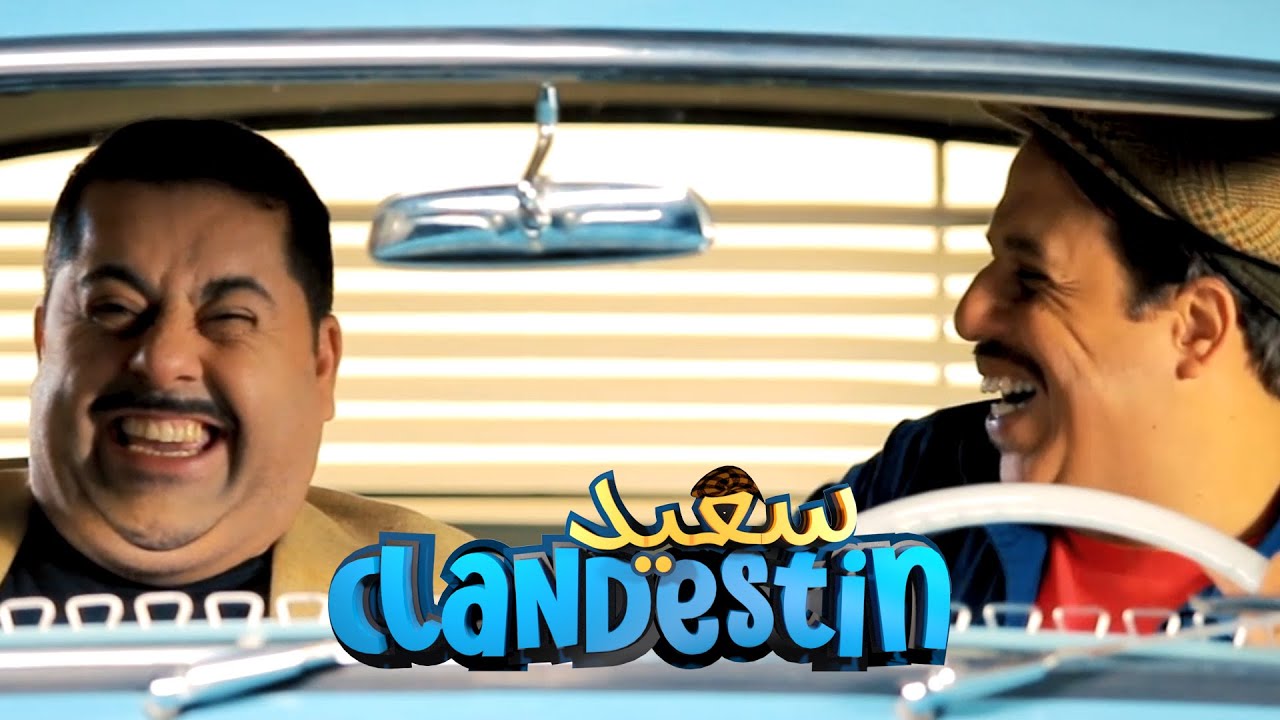 l  الدراهم وسخ الدنيا- Épisode 16 Said Clandestin الحلقة 16 سعيد كلونديستان