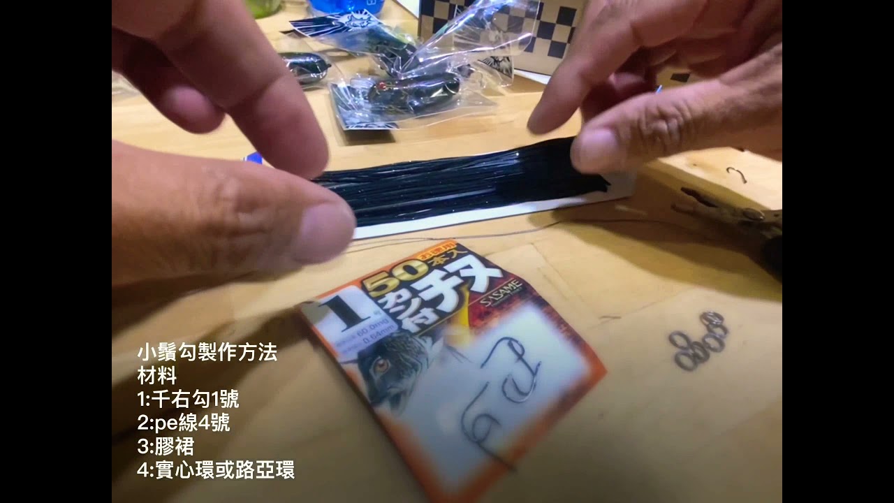 打黑鯛外掛 卑鄙小鬚勾自製方式