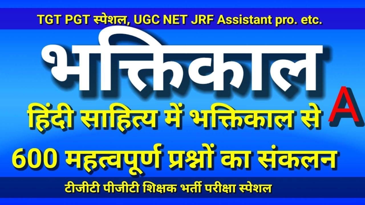 सम्पूर्ण भक्तिकाल से 600 प्रश्नों का मैराथन / टीजीटी पीजीटी शिक्षक भर्ती स्पेशल /&nbsp;umesh&nbsp;sir&nbsp;hindi