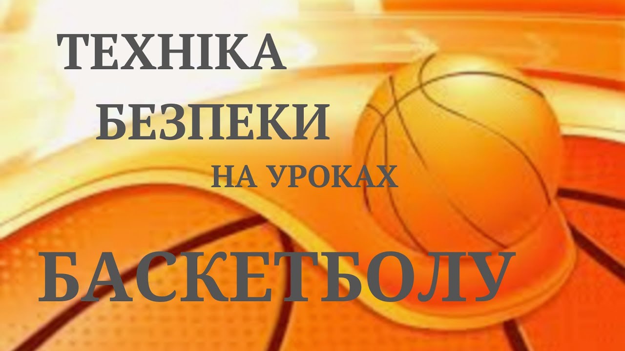 Техніка безпеки під час занять з баскетболу.Дистанційне навчання . Школа.Модуль «Баскетбол»