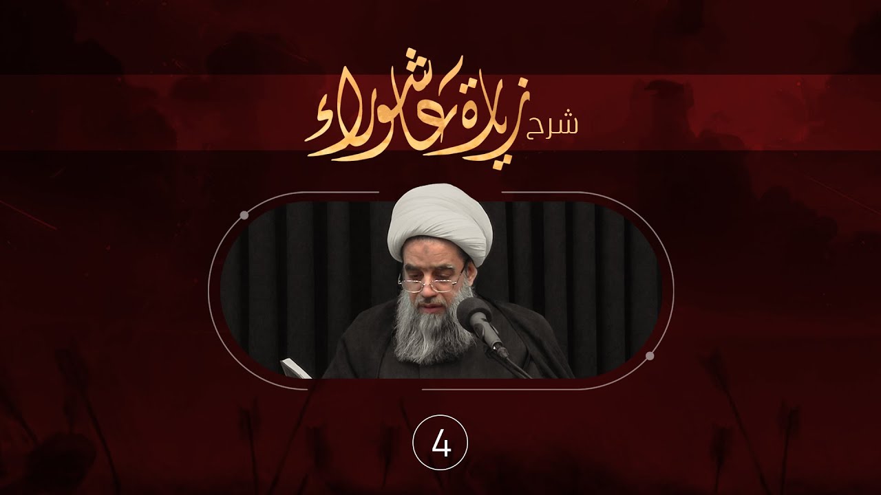 شرح زيارة عاشوراء| 4