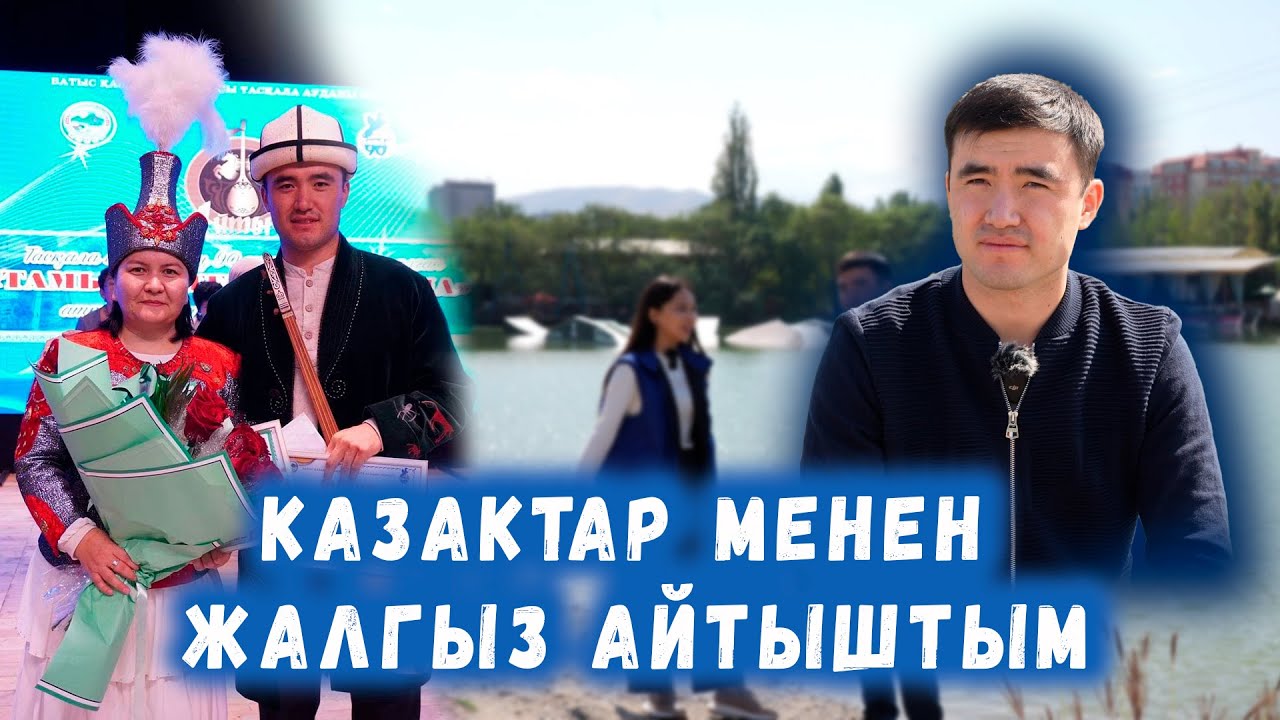 Нурайым была возмущена с тех пор, как приехала из Казахстана /// Интервью с Аргеном Биимырза уулу...