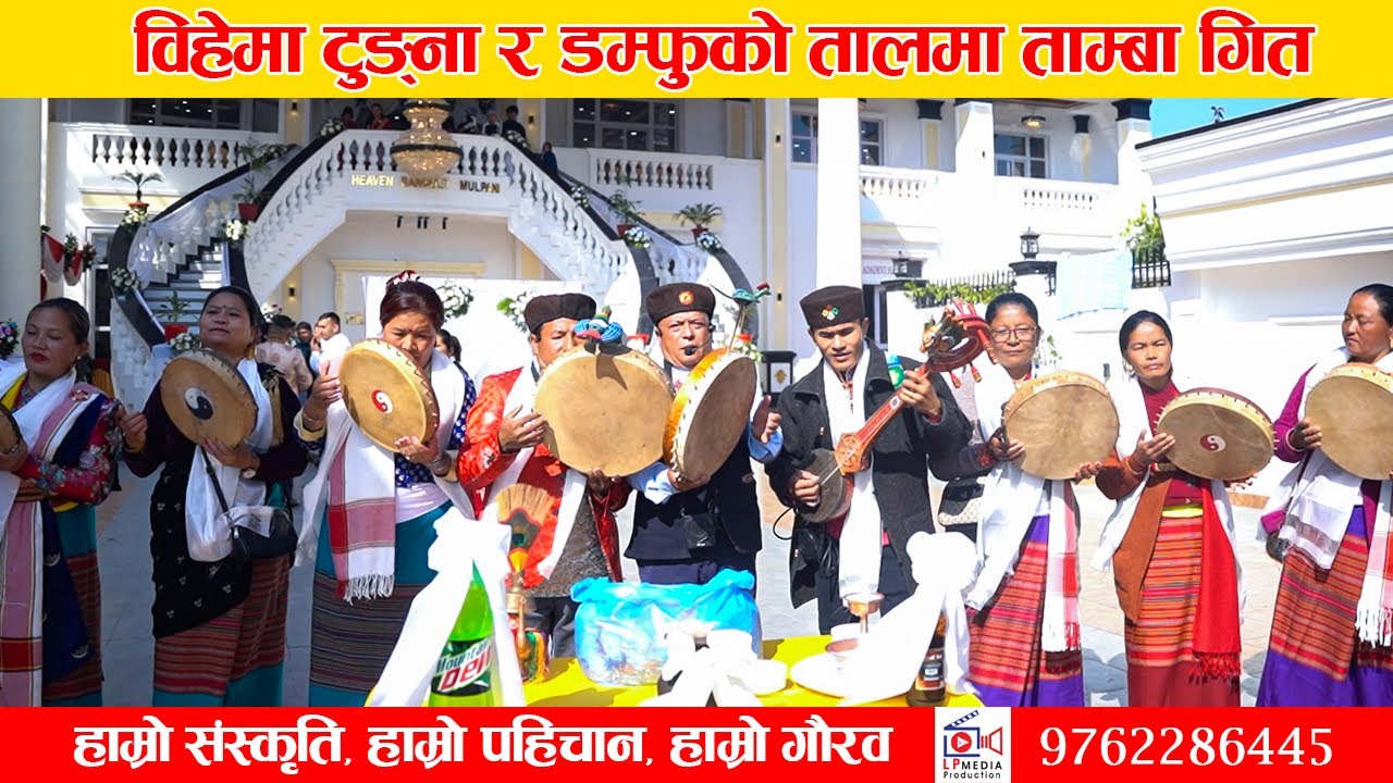 बिहेमा टुङ्ना र डम्फुको तालमा ताम्बा गित || जन्तीलाई स्वागत गर्दै || LP MEDIA PRODUCTION