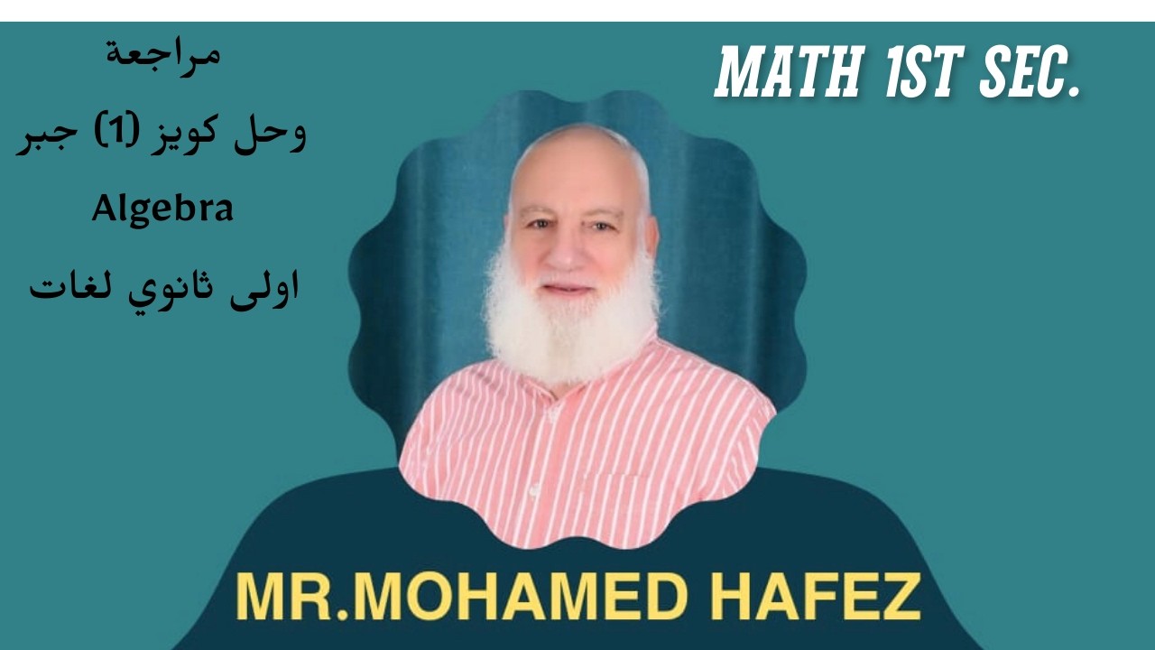 مراجعة وحل كويز( 1) جبر اولى ثانوي لغات ترم ثاني Algebra 1st sec 2nd term 