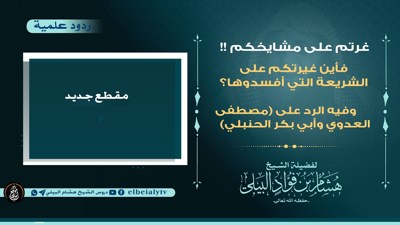 غرتم على مشايخكم!! فأين غيرتكم على الشريعة التي أفسدوها ؟ || #الشيخ_هشام_البيلي