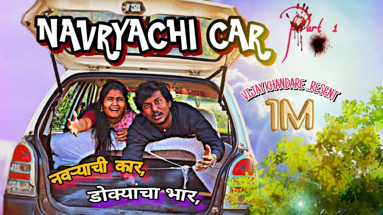 नवऱ्याची कार गेली चोरी🥺। नवरा झाला पागल। विजय खंडारे।कॉमेडी।@VIJAYNKHANDARE