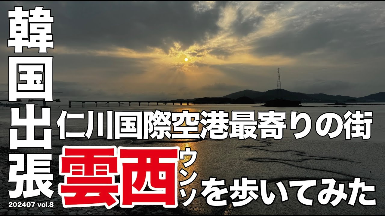 韓国出張-仁川国際空港に一番近い街 雲西（ウンソ）を歩いてみた-高松から韓国へ