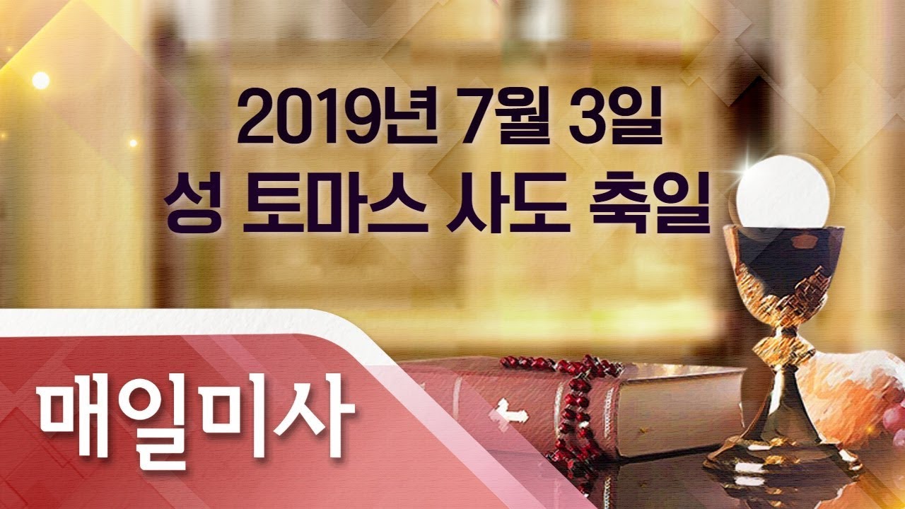2019년 7월 3일 수요일 성 토마스 사도 축일 매일미사_ 조한건 프란치스코 신부 집전