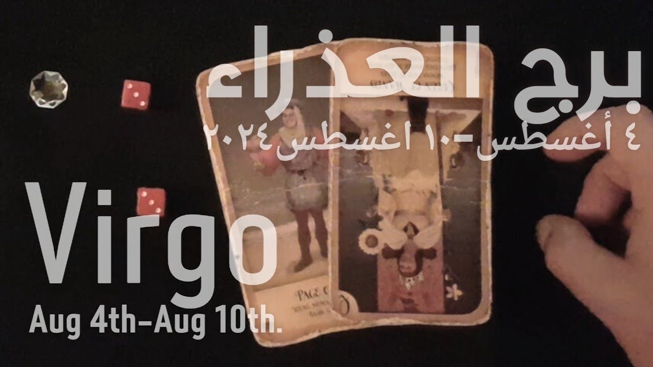 برج العذراء(٤-١٠)اغسطس٢٠٢٤ -الشخص اللي شاغلك-إيه إحساسه و نواياه ناحيتك-شايفك إزاي-تارو