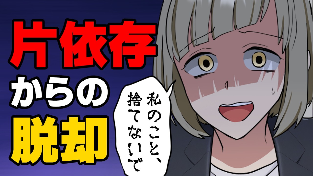 【漫画】「私のこと、捨てないで！」彼氏依存だった私が目を覚ました日