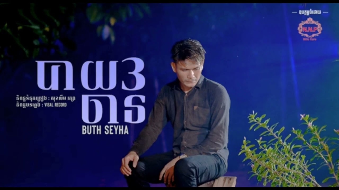 បាយបីចាន || ប៊ុត សីហា [ OFFICIAL SONG ]