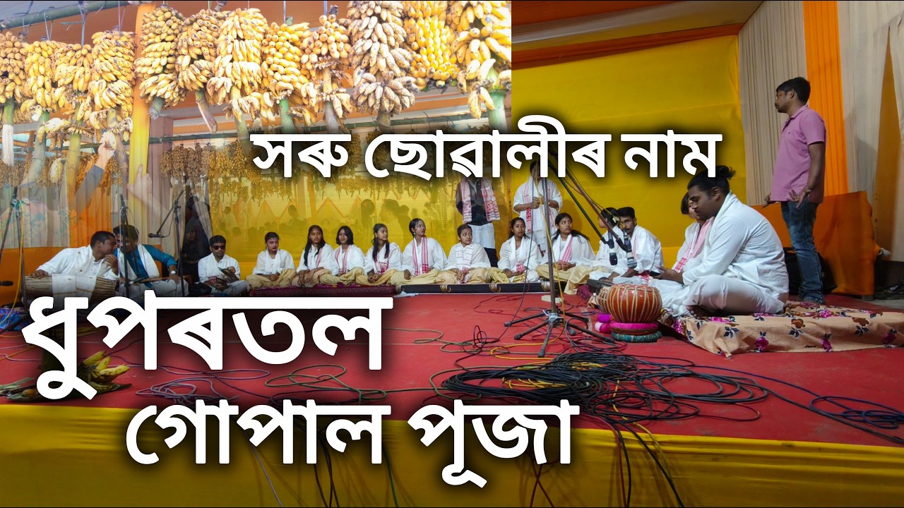 Dhupartal Gupal Than Naam | ধুপৰতল গোপাল থানত সৰু ছোৱালীৰ নাম