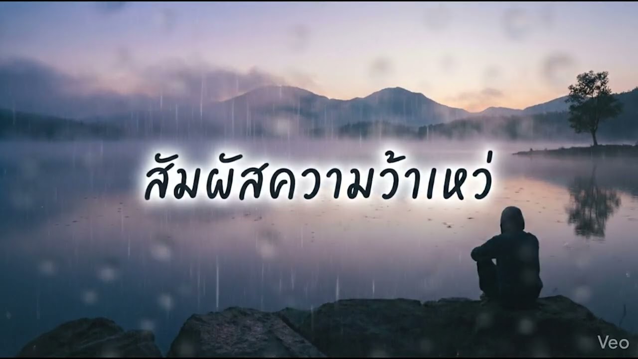 สัมผัสความว้าเหว่[Official Audio]