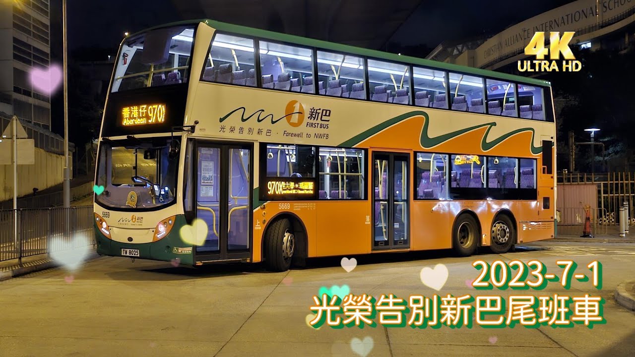 特備節目: 「光榮告別新巴」終極尾班車 (4K影片)