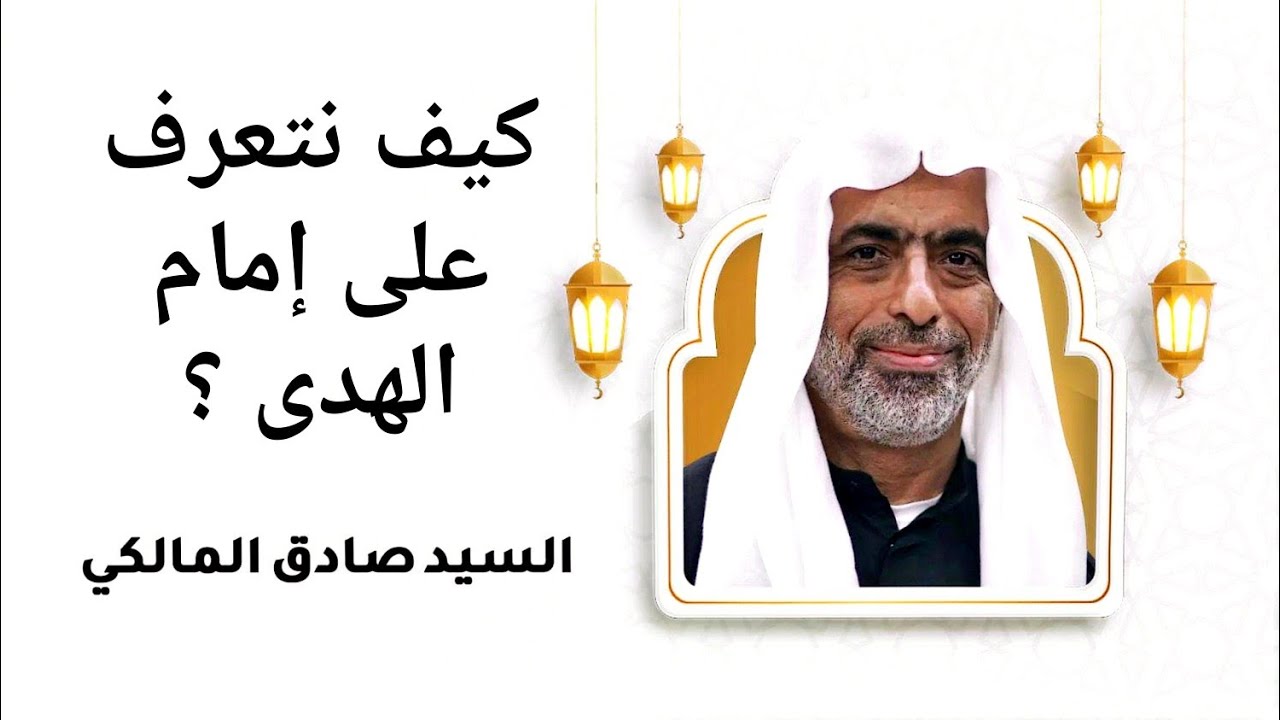 كيف نتعرف على إمام الهدى ؟- السيد صادق المالكي نسألكم الدعاء 