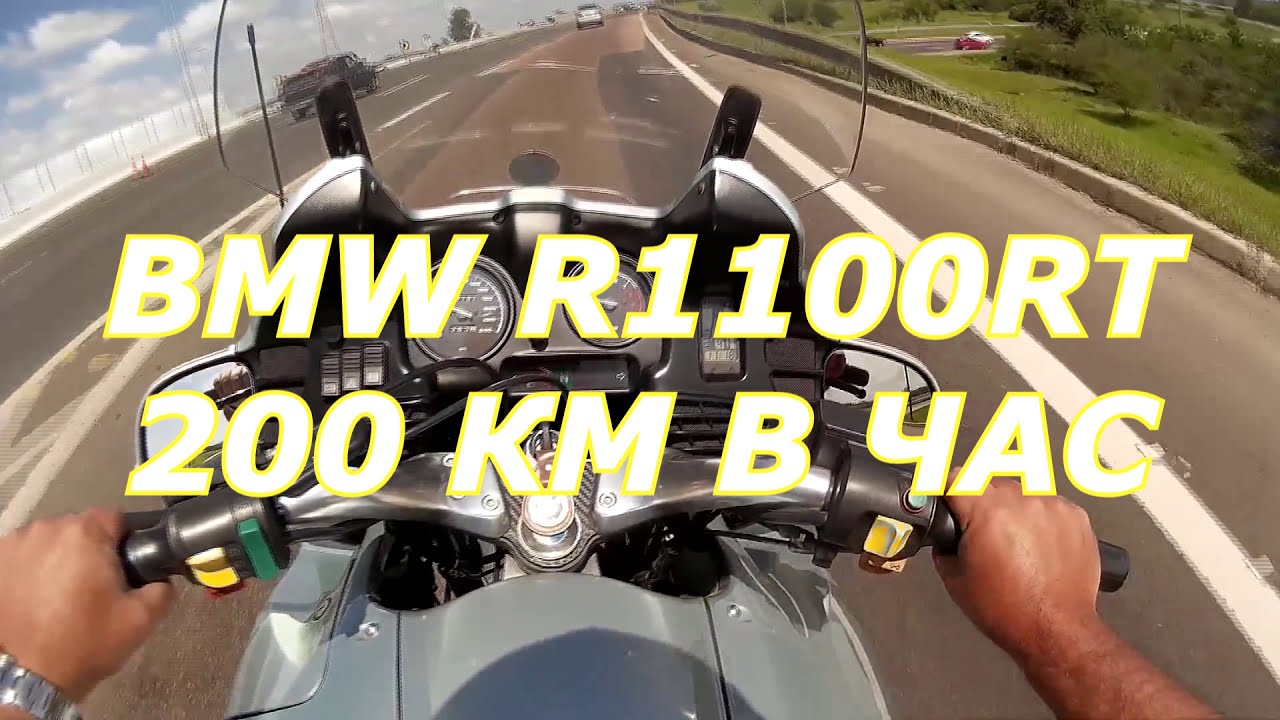 200КМ В ЧАС НА BMW R1100RT