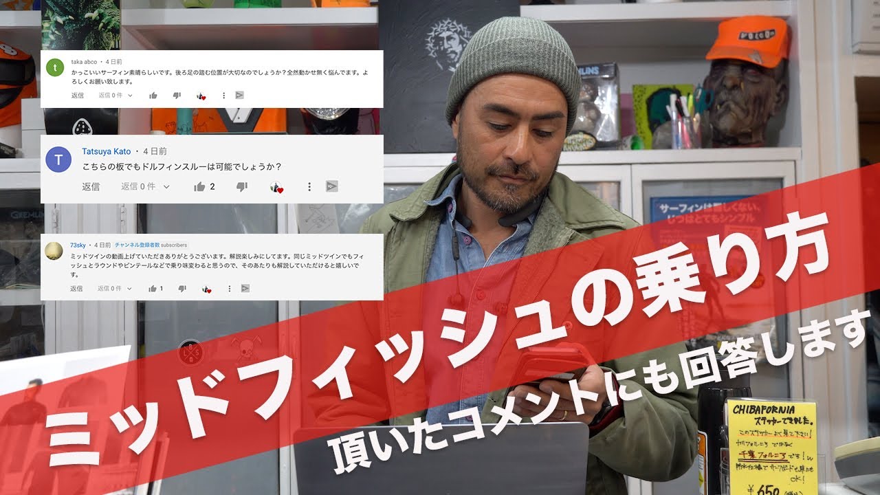 【ミッドレングスフィッシュ】極めたい３つの乗り方とコメントに回答します