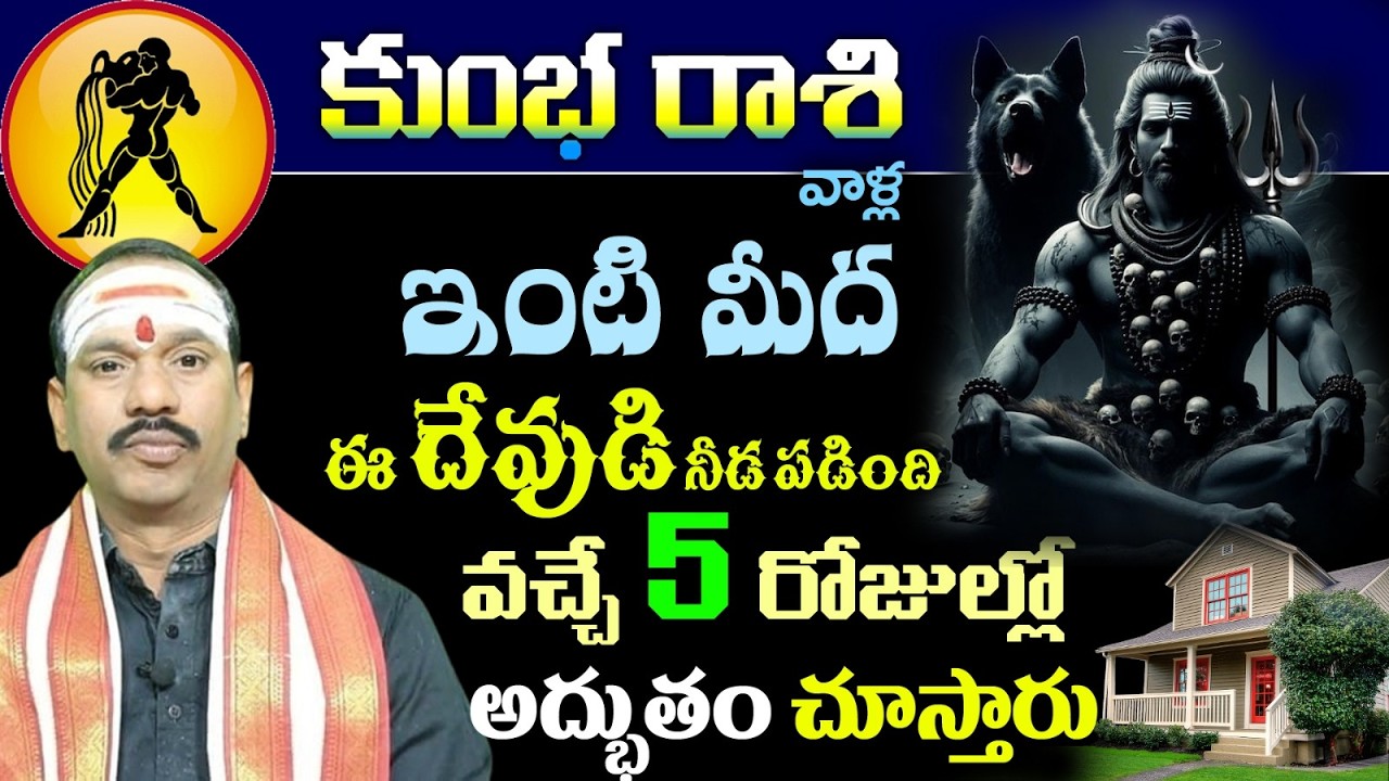 కుంభ రాశి వాళ్ల ఇంటి మీద ఈ దేవుడి నీడ పడింది వచ్చే 5 రోజుల్లో అద్భుతం చూస్తారు