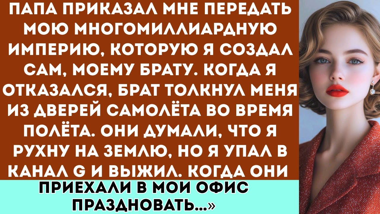 Мой брат праздновал мою смерть, потому что хотел мой восьмимиллиардный имперский капитал, но я выжил