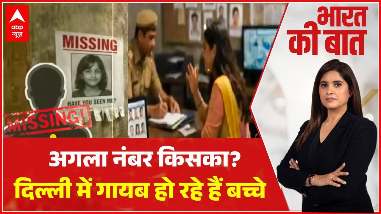 Delhi में बच्चों का लापता गंज...हर माता-पिता के लिए चेतावनी! | ABP News