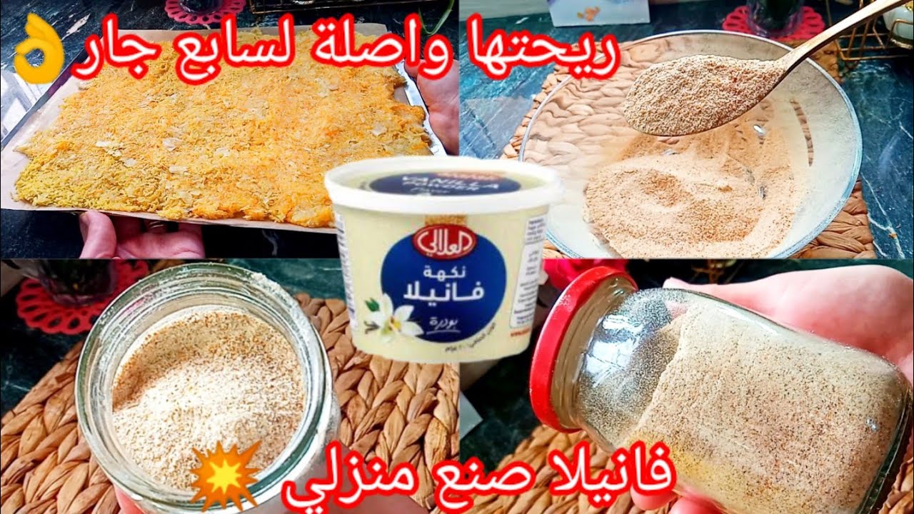 #تحضيرات _رمضان _2026💥,فانيليا صنع منزلي ناجحة مليااار ب 💯 بمكون متتخيلوهش🤯وبكمية كبيرة