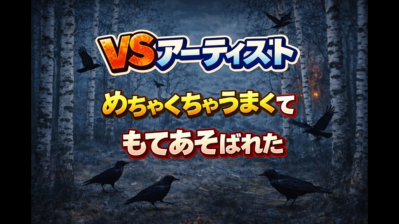 VSアーティスト　めちゃくちゃうまくて、もてあそばれた
