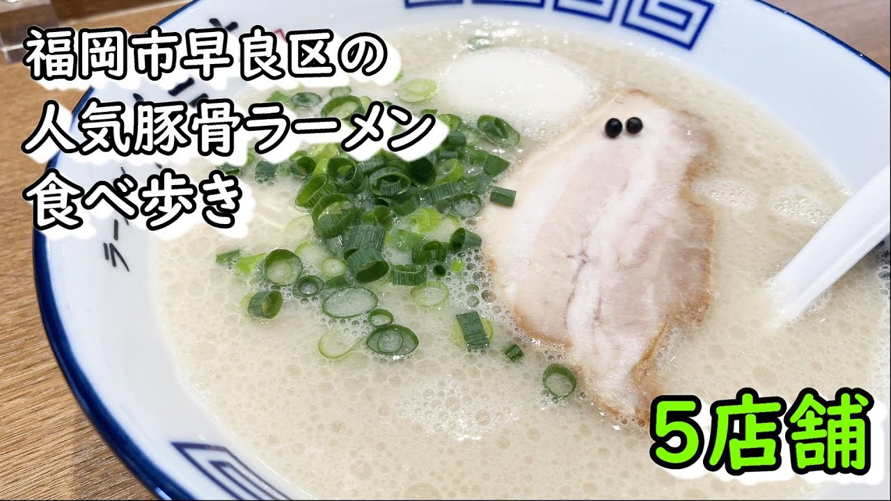 福岡市早良区の人気豚骨ラーメン５店舗【食べ歩き】